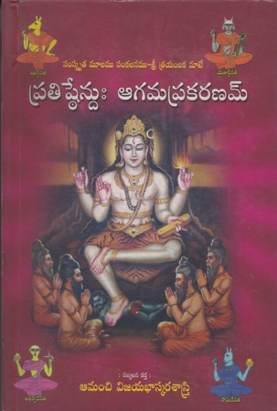 pratishthendu-aagamaprakaranam-telugu-book-by-amanchi-vijaya-bhaskara-sastry