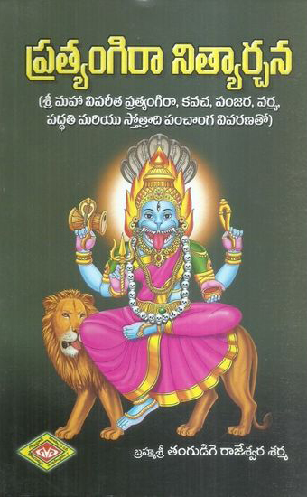 pratyangira-nityarchana-telugu-book-by-tangudige-rajeswara-sharma