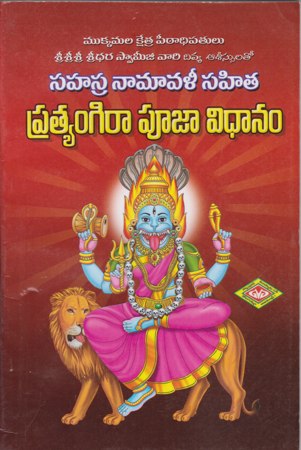 pratyangira-pooja-vidhanam-ప్రత్యంగిరా-పూజా-విధ
