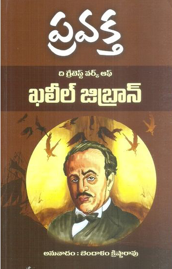 pravaktha-telugu-book-by-khaleel-jibran-and-translated-by-bendalam-krishna-rao