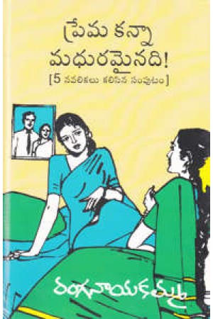 prema-kanna-madhuramainadi-telugu-book-by-ranganayakamma