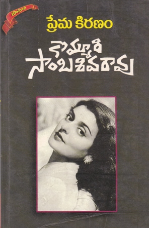 prema-kiranam-telugu-book-by-kommuri-sambasiva-rao-novels