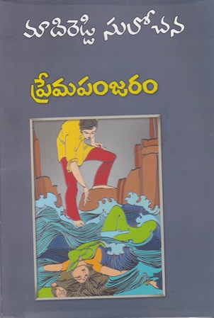 prema-panjaram-telugu-novel-by-madireddy-sulochana-novels