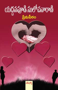 prema-peetam-ప్రేమపీఠం-telugu-book-by-yaddanapudi-sulochana-rani