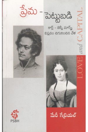 prema-pettubadi-telugu-book-by-mary-gabriel-translated-by-mukthavaram-parthasaradhi