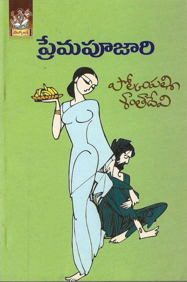 prema-pujari-telugu-novel-by-polkampalli-santa-devi-novels