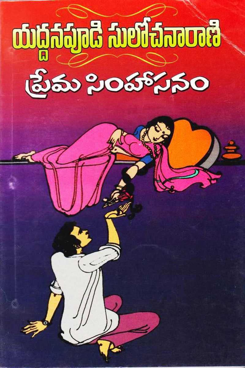 prema-simhasanum