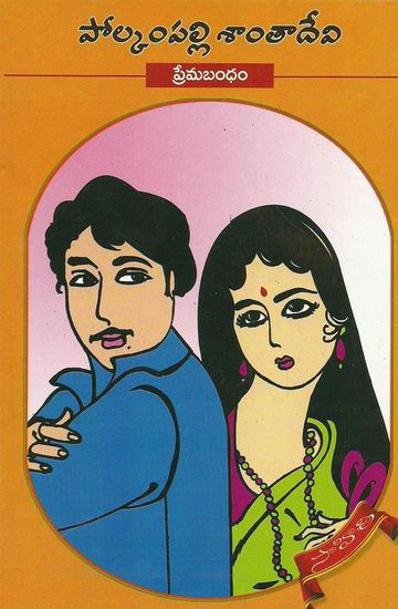 premabandham-telugu-novel-by-polkampalli-santa-devi-novels