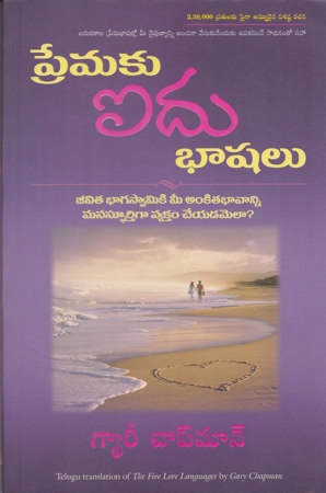 premaku-aidu-bhashalu-telugu-book-by-gary-d-chapman