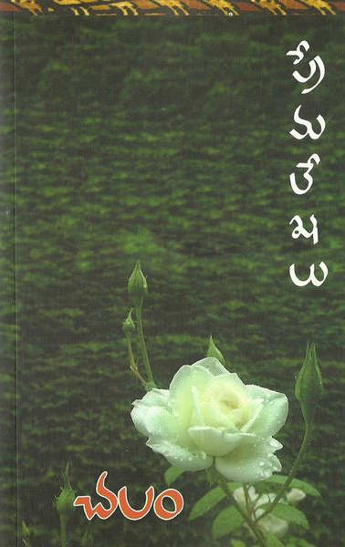 premalekhalu-telugu-book-by-chalam