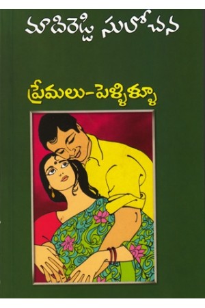 premalu-pellillu-telugu-novel-by-madireddy-sulochana