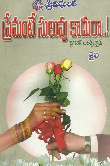 premante-suluvu-kaduraa-telugu-book-by-saili