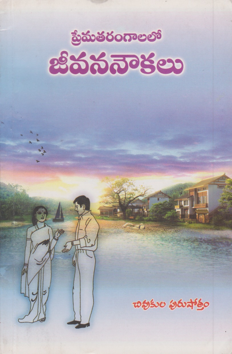 prematarangaalalo-jeevana-noukalu-telugu-book-by-chivukula-purushottam