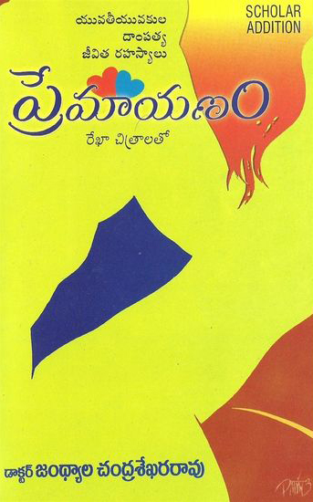 premayanam-telugu-book-by-dr-jandhyala-chandra-sekhara-rao