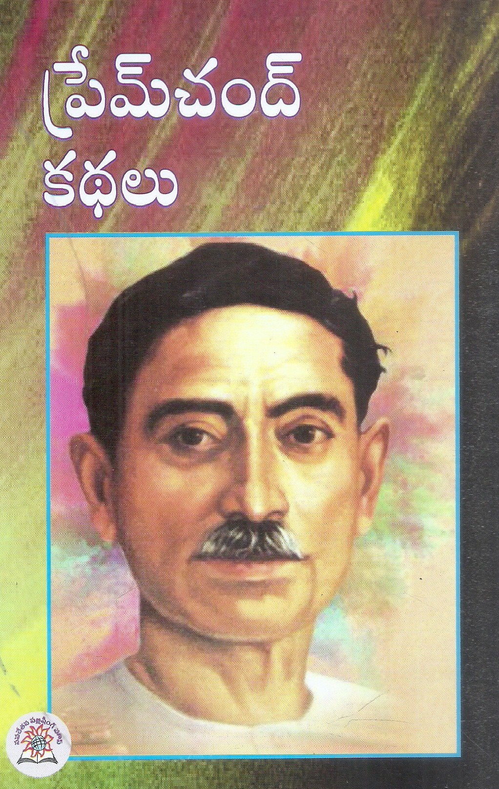 premchand-kathalu-chavali-ramachandharaa