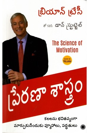 preranaa-sastram-telugu-book-by-brian-tracy