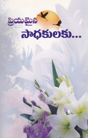 priyamaina-sadhakulaku-ప్రియమైన-సాధకులకు-telugu-book-by-swami-ch