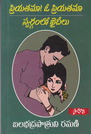 priyatama-o-priyatama-swargamlo-khaideelu-telugu-novel-by-balabhadrapatruni-ramani