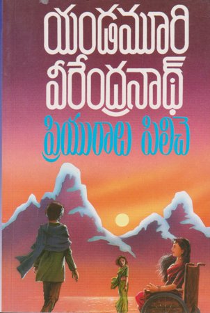 priyuralu-piliche-ప్రియురాలు-పిలిచె-telugu-book-by-yandamoori-veerend