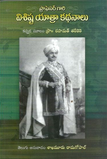 professor-gari-visishta-yatra-kadhanalu-telugu-book-by-sakhamuru-ramagopal-kannada-mulam-prof-rahamat-tarikere