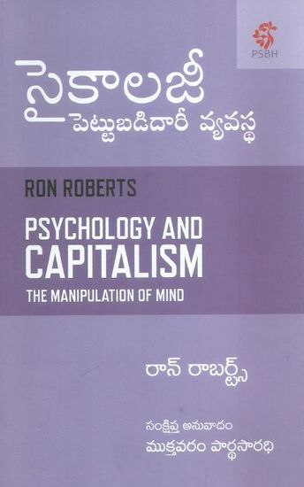 psychology-pettubadidaree-vyavastha-telugu-book-by-ron-roberts-translated-by-mukthavaram-pardhasaradhi