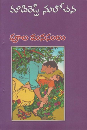 pulamanasulu-పూలమనసులు-telugu-novel-by-madireddy-sulochana