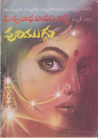 puli-muggu-telugu-novel-by-viswanadha-pavani-sastry