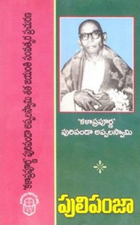 puli-panja-telugu-book-by-puripanda-appalaswami