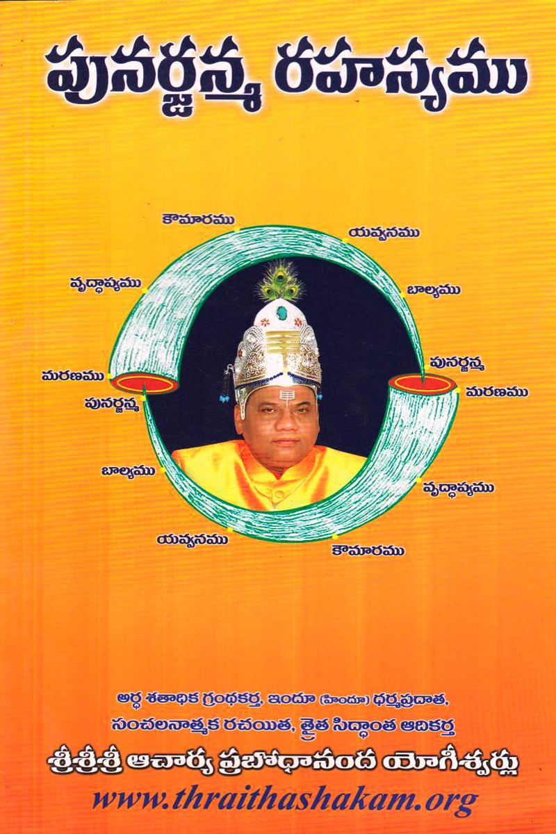punarjanma-rahasyamulu