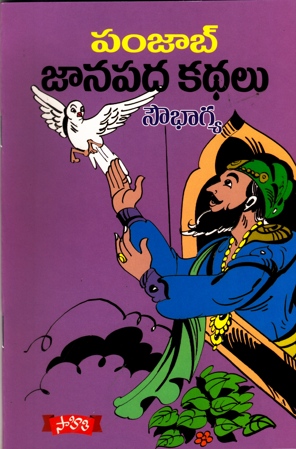 punjab-janapada-kathalu-telugu-book-by-sowbhagya