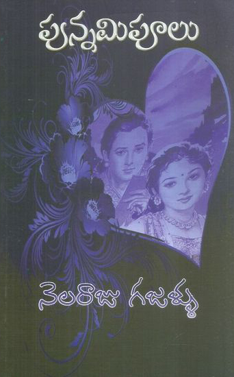 punnami-poolu-telugu-book-by-r-v-s-s-srinivas-nelaraju-gajallu