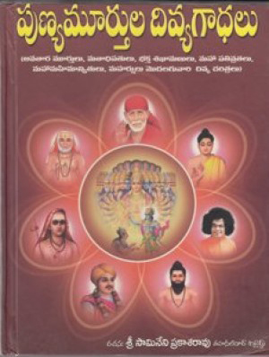 punya-murthula-divya-gadhalu-telugu-book-by-samineni-prakasarao