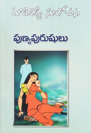 punya-purushulu-telugu-novel-by-madireddy-sulochana