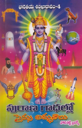 purana-gadhallo-science-adbhutalu-telugu-book-by-polisetty-brothers