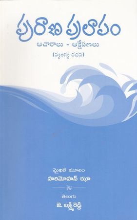 purana-pralapam-acharalu-akshepanalu-telugu-book-by-hari-mohan-jhaa-and-translated-by-j-lakshmi-reddy