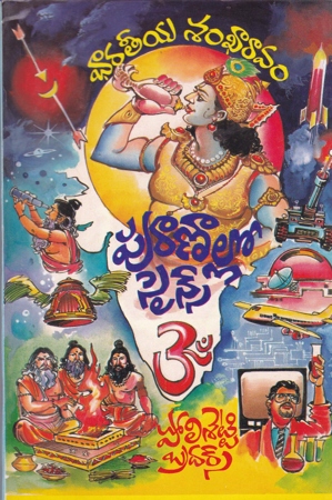 puranaallo-science-telugu-book-by-polisetty-brothers