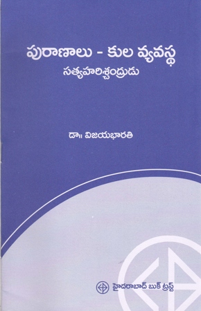 puranalu-kula-vyavasta-satyaharischandrudu-telugu-book-by-dr-vijaya-bharati