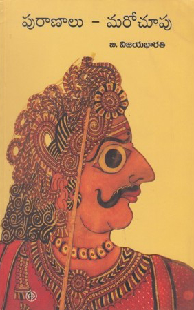 puranalu-maro-chupu-telugu-book-by-b-vijayabharathi-2