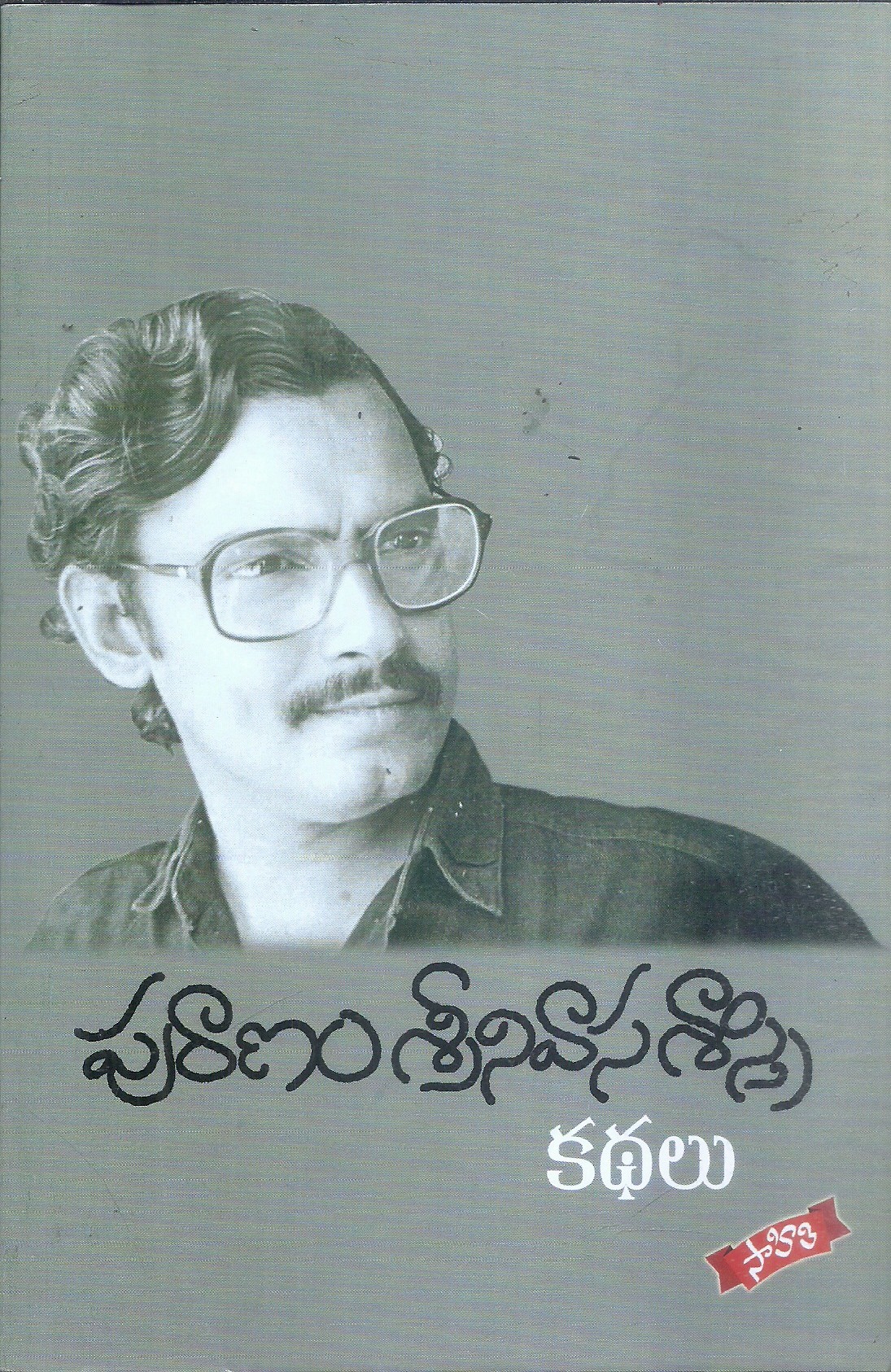 puranam-srinivasa-sastry-kathalu-puranam-srinivasa-sastry