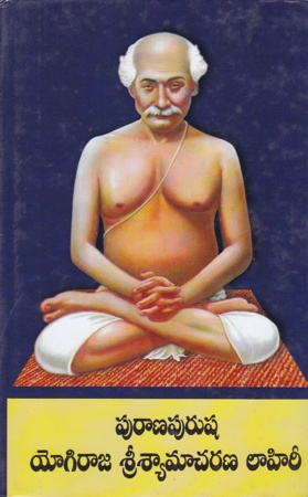puranapurusha-yogiraja-srisyamacharana-lahiree-telugu-book-by-poranki-dakshinamurty