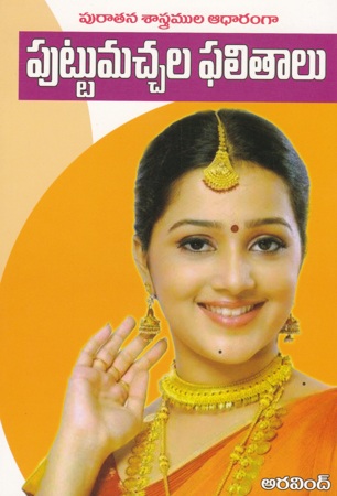 puratana-sastramula-aadharamga-puttumachala-phalitalu-telugu-book-by-aravind