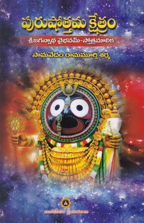 purushottama-kshetram-telugu-book-by-samavedam-ramamurthy-sharma