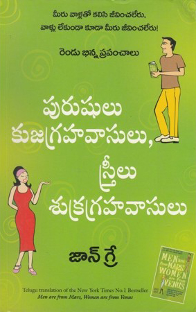 purushulu-kujagraha-vasulu-streelu-sukragraha-vasulu-rendu-bhinna-prapanchalu-telugu-book-by-john-gray