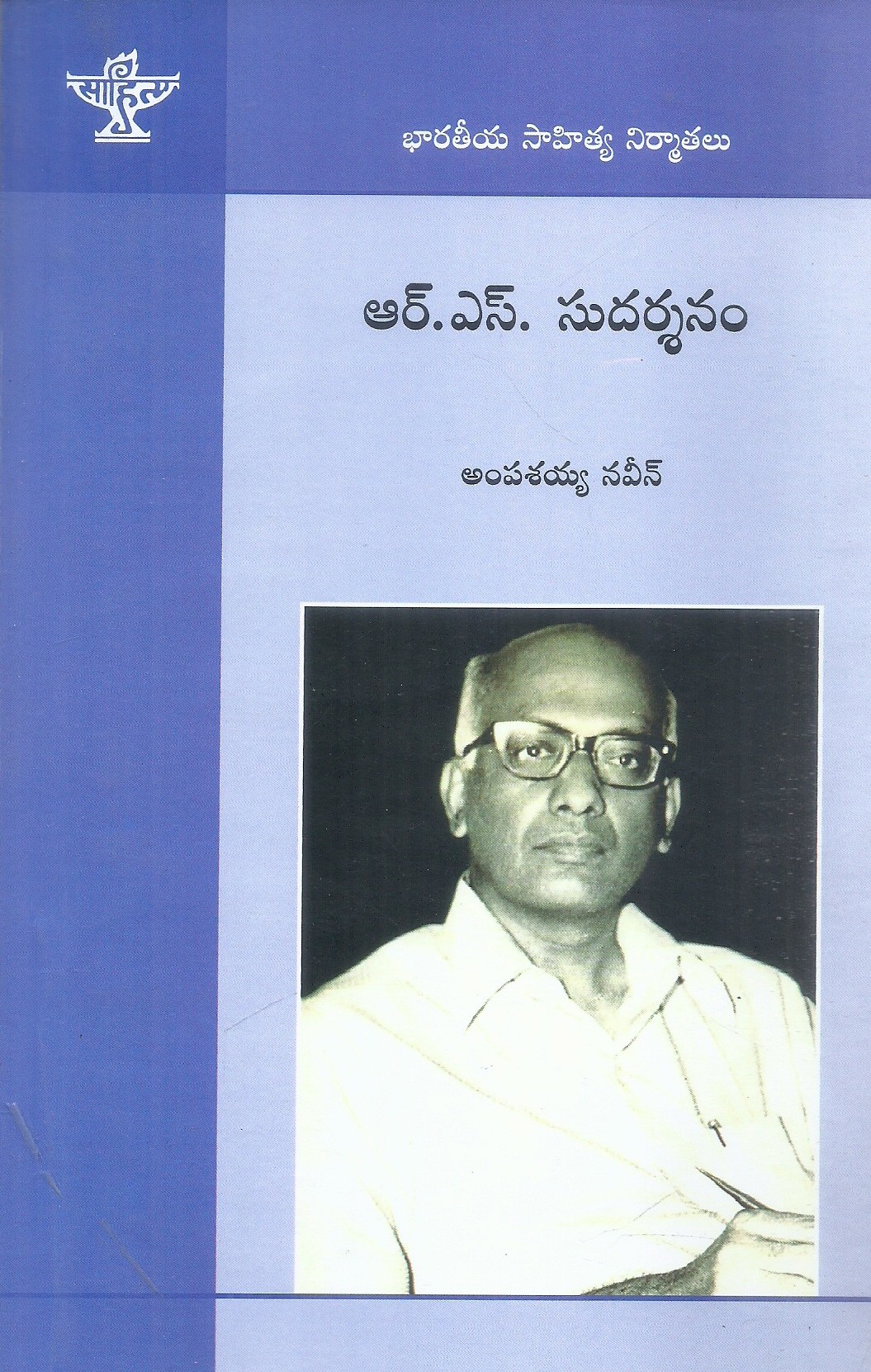 r-s-sudharshanam-amapashayya-naveen