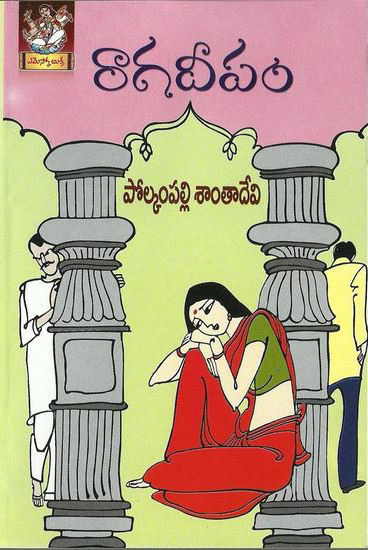 raaga-deepam-telugu-novel-by-polkampalli-santa-devi-novels