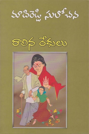 raalina-rekulu-రాలిన-రేకులు-telugu-novel-by-madireddy-sulochana