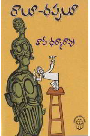 raalu-rappalu-telugu-book-by-taapi-dharma-rao