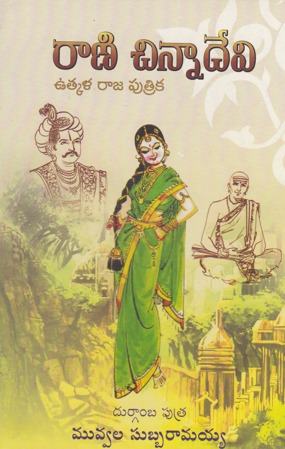 raani-chinna-devi-utkala-raja-putrika-telugu-book-by-muvvala-subba-ramaiah