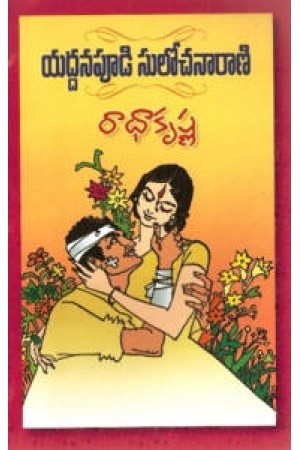 radha-krishna-రాధా-కృష్ణ-telugu-book-by-yaddanapudi-sulochana-rani