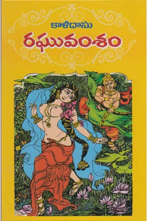 raghuvamsam-telugu-book-by-kalidasu